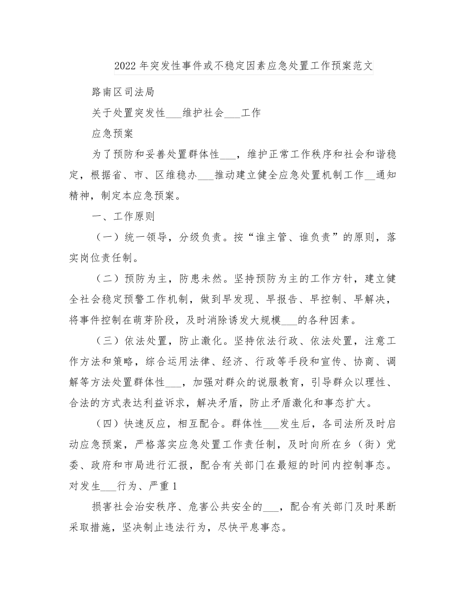 2022年突发性事件或不稳定因素应急处置工作预案范文_第1页