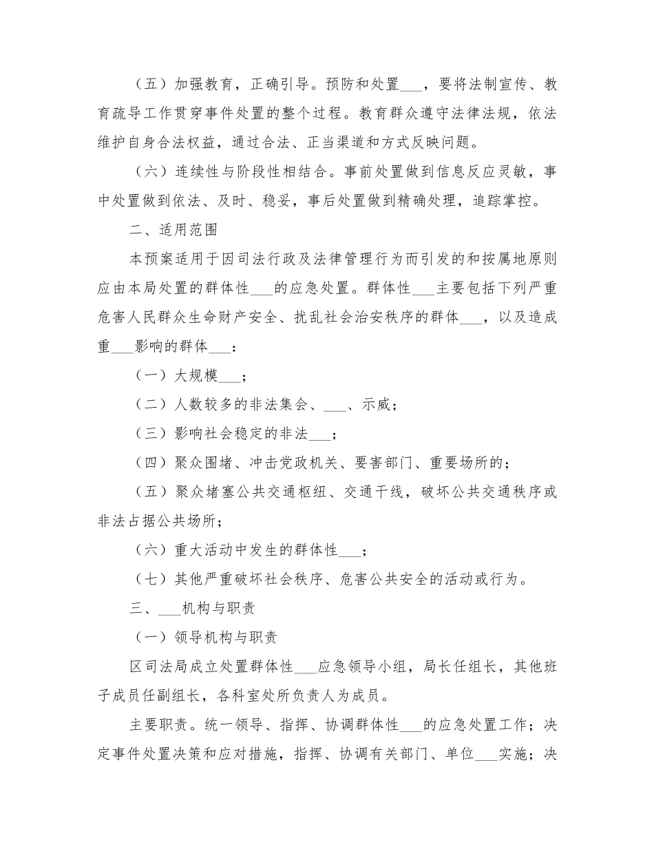2022年突发性事件或不稳定因素应急处置工作预案范文_第2页