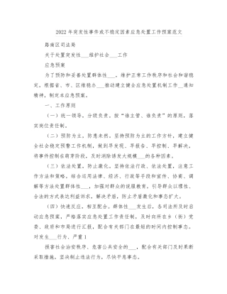 2022年突发性事件或不稳定因素应急处置工作预案范文
