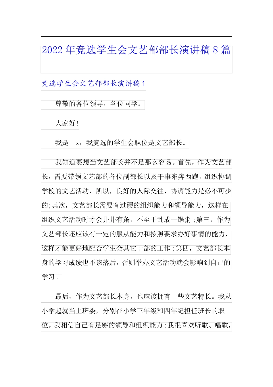 2022年竞选学生会文艺部部长演讲稿8篇_第1页