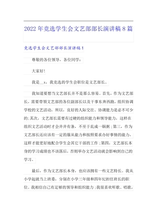 2022年竞选学生会文艺部部长演讲稿8篇
