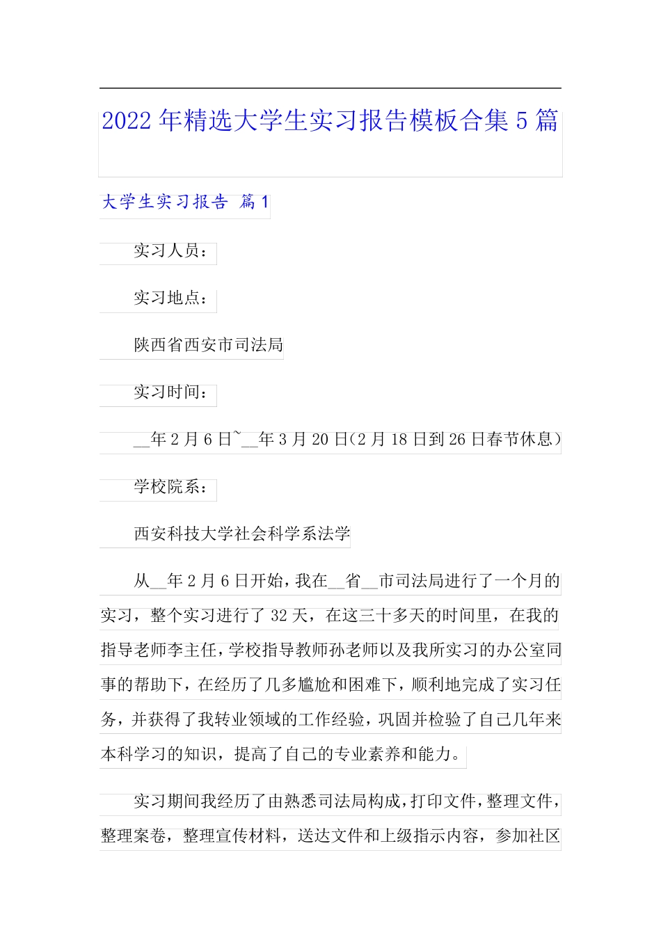 2022年精选大学生实习报告模板合集5篇_第1页