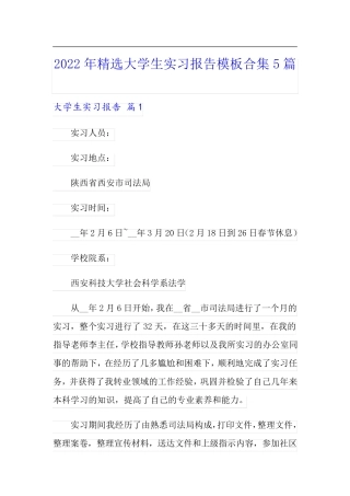 2022年精选大学生实习报告模板合集5篇