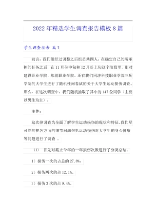 2022年精选学生调查报告模板8篇