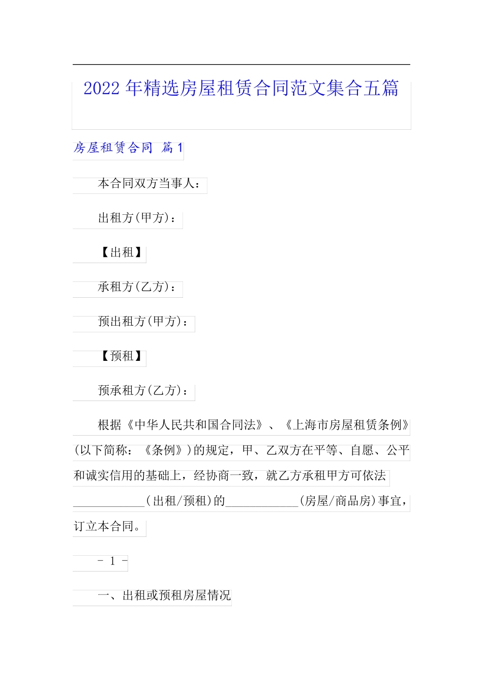 2022年精选房屋租赁合同范文集合五篇_第1页