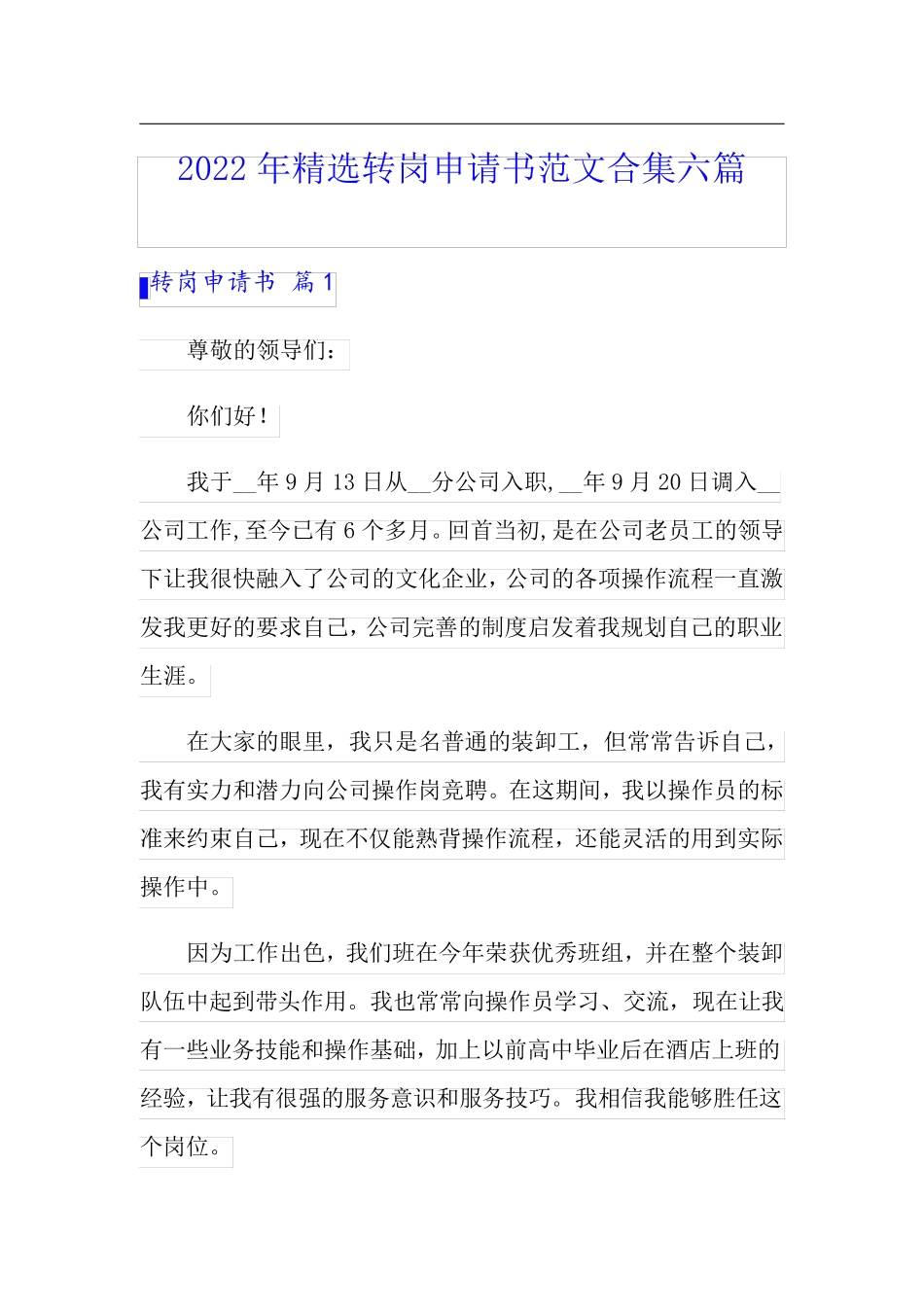 2022年精选转岗申请书范文合集六篇_第1页
