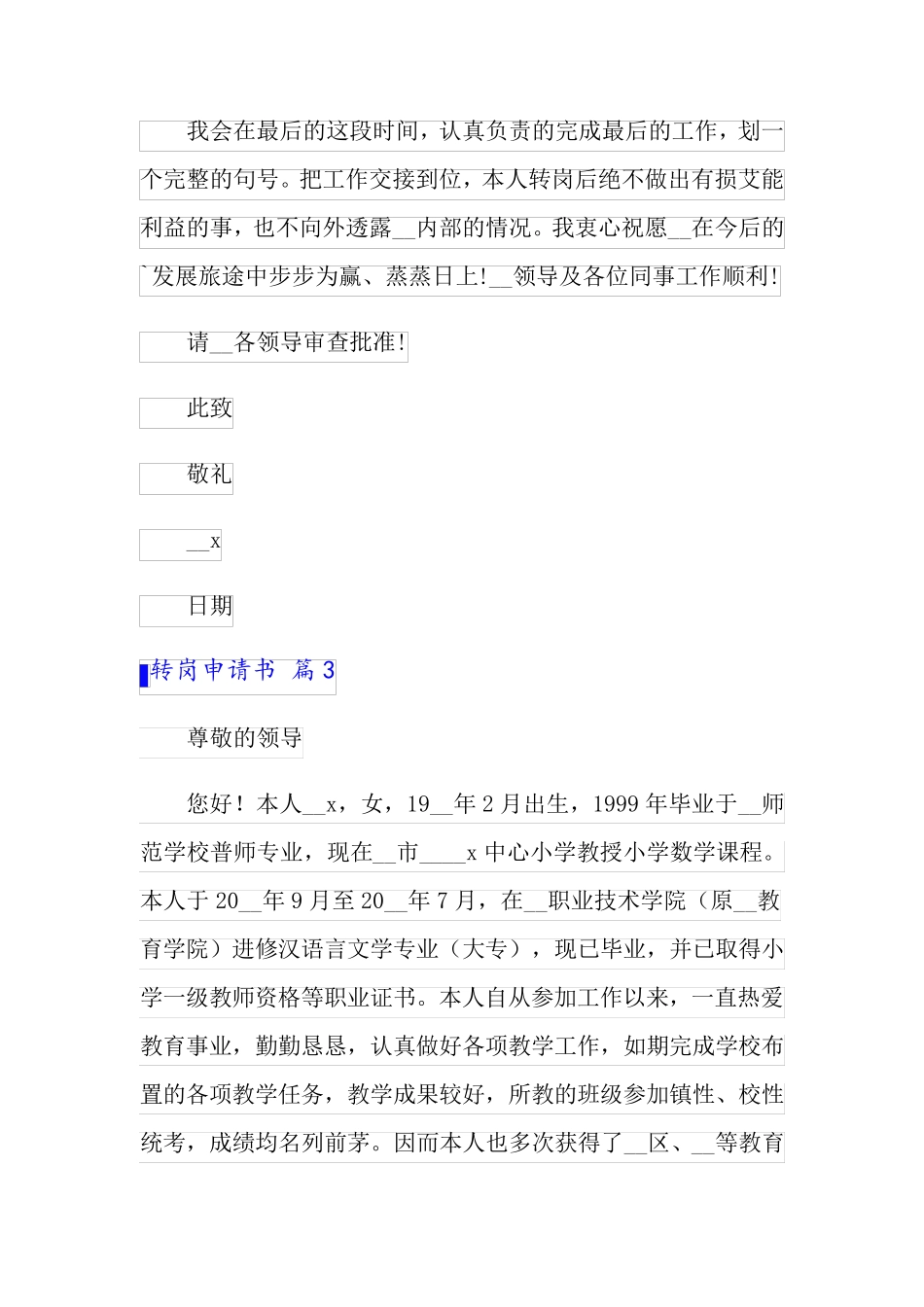 2022年精选转岗申请书范文合集六篇_第3页