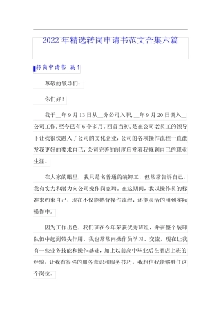 2022年精选转岗申请书范文合集六篇