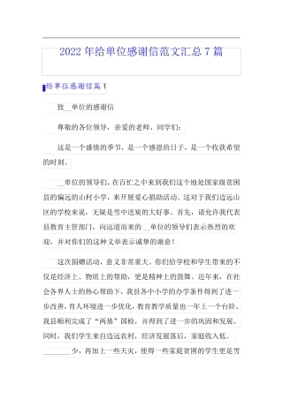 2022年给单位感谢信范文汇总7篇
