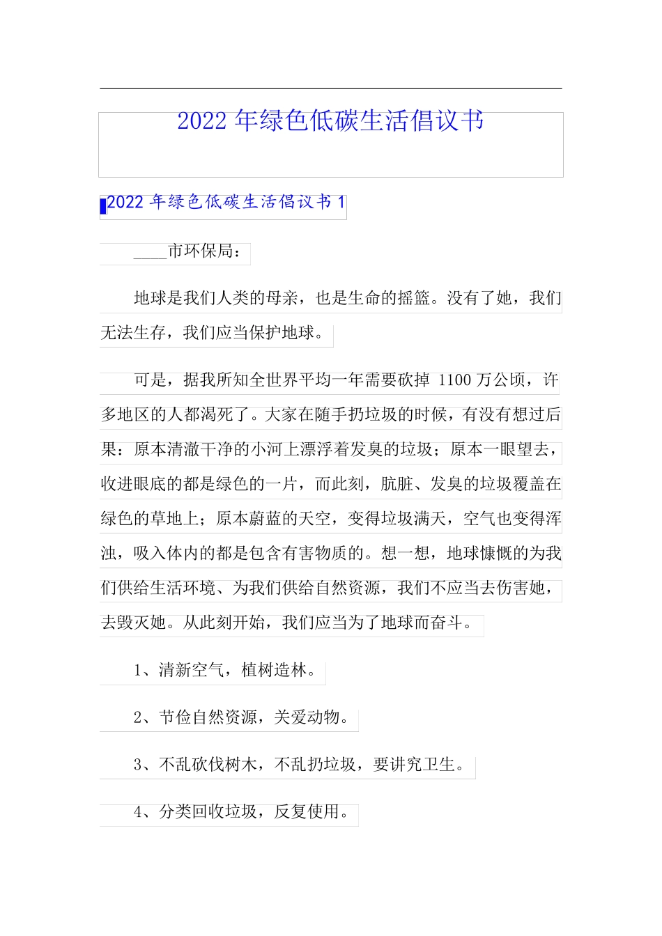 2022年绿色低碳生活倡议书_第1页