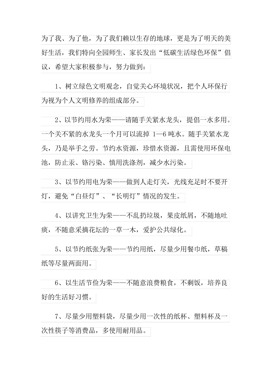 2022年绿色低碳生活倡议书_第3页