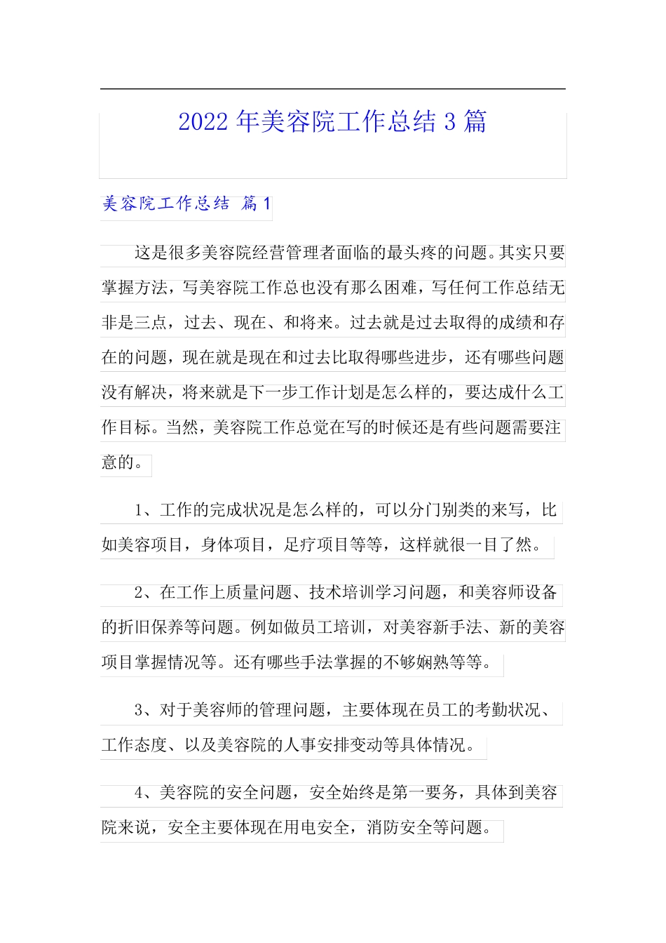 2022年美容院工作总结3篇(可编辑)_第1页