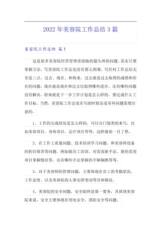 2022年美容院工作总结3篇(可编辑)
