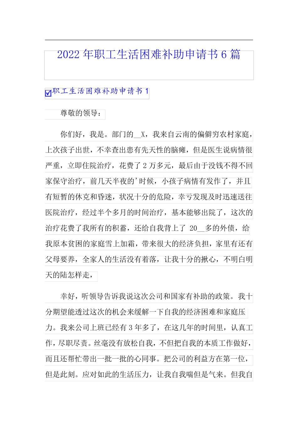 2022年职工生活困难补助申请书6篇_第1页