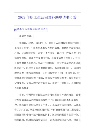 2022年职工生活困难补助申请书6篇