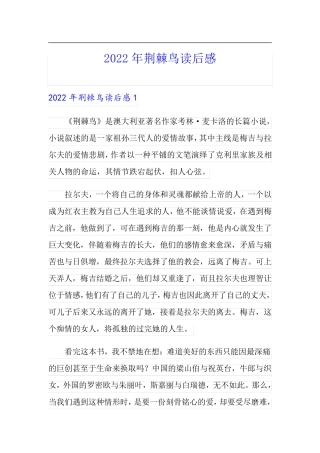 2022年荆棘鸟读后感【实用模板】