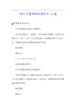 2022年董事授权委托书 15篇【多篇】