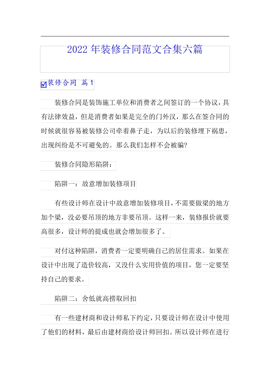 2022年装修合同范文合集六篇【新编】_第1页