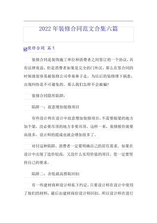 2022年装修合同范文合集六篇【新编】