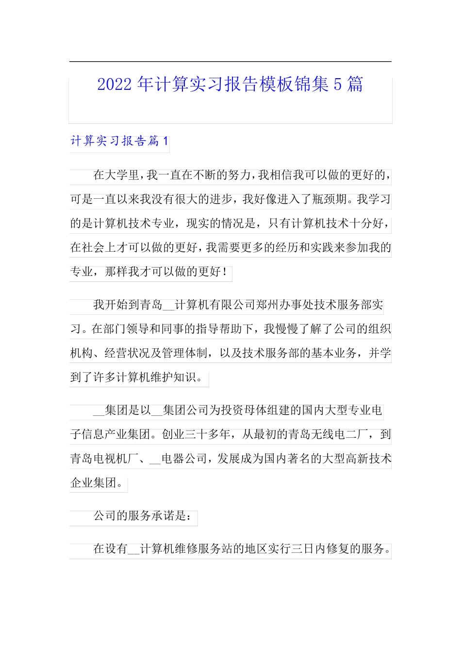 2022年计算实习报告模板锦集5篇_第1页