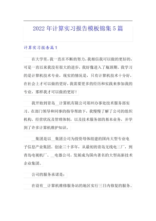 2022年计算实习报告模板锦集5篇