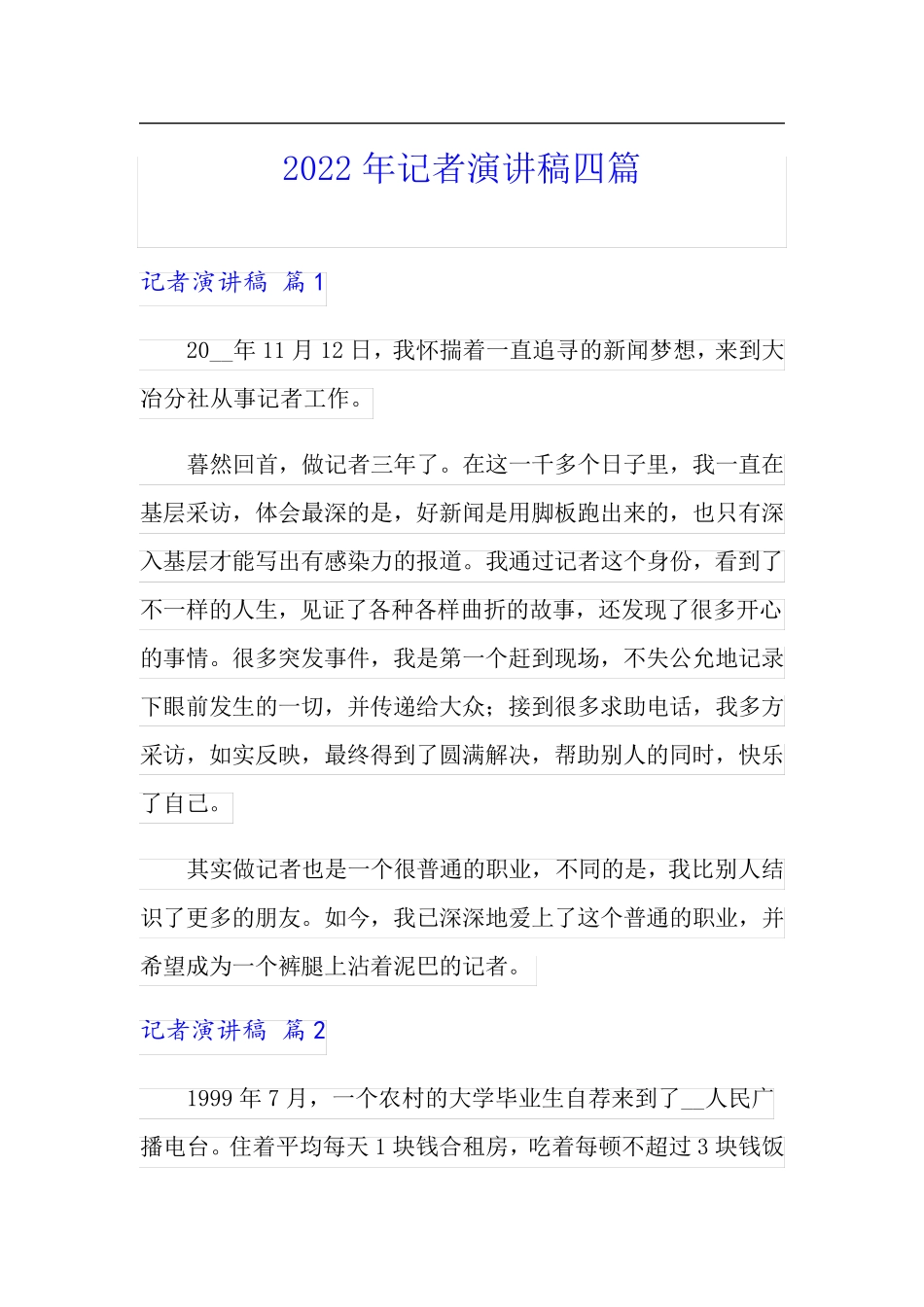 2022年记者演讲稿四篇【精品模板】_第1页