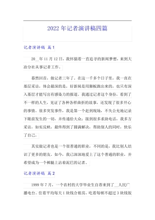 2022年记者演讲稿四篇【精品模板】