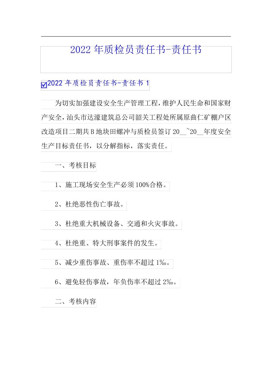 2022年质检员责任书-责任书_第1页