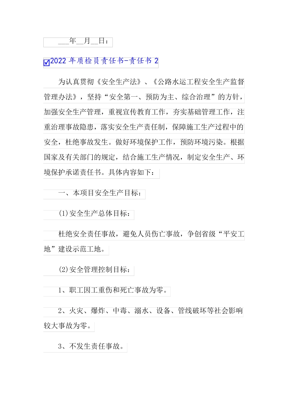 2022年质检员责任书-责任书_第3页