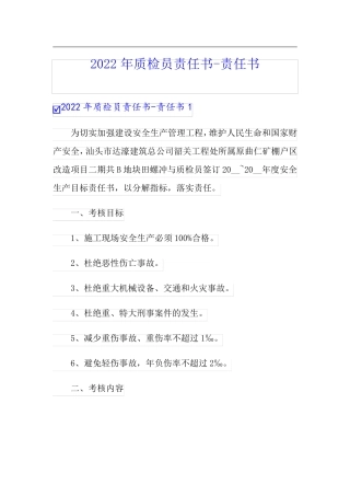 2022年质检员责任书-责任书