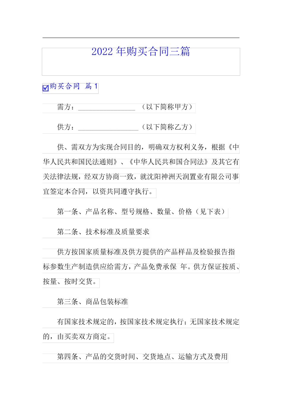 2022年购买合同三篇【整合汇编】_第1页