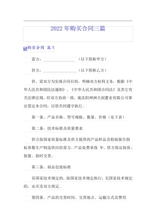 2022年购买合同三篇【整合汇编】