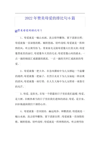 2022年赞美母爱的排比句6篇