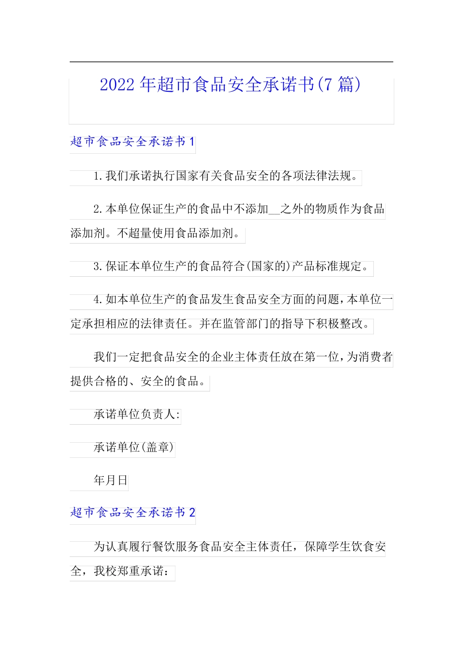2022年超市食品安全承诺书(7篇)_第1页