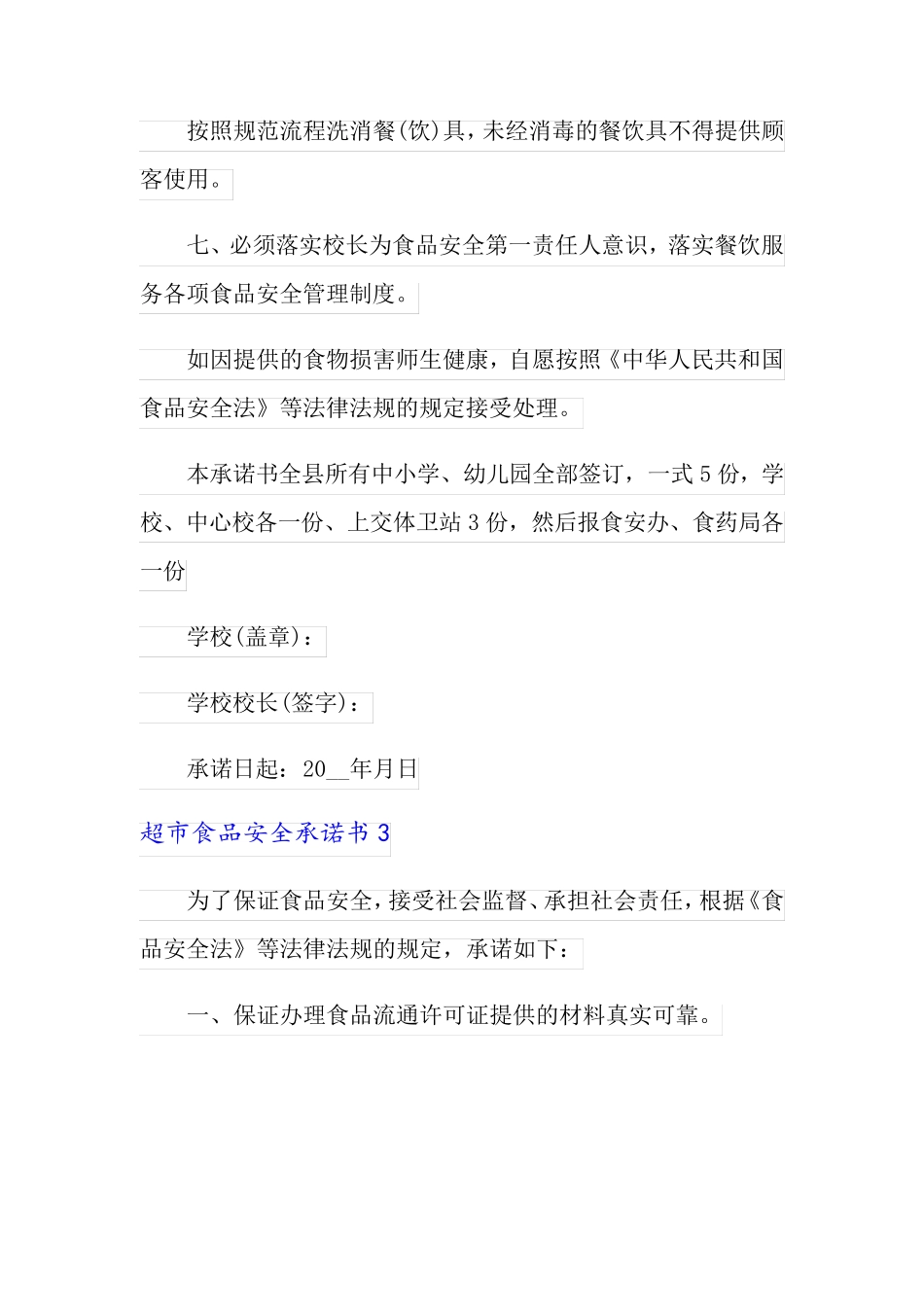 2022年超市食品安全承诺书(7篇)_第3页
