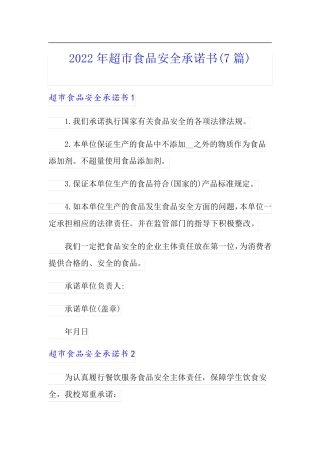 2022年超市食品安全承诺书(7篇)