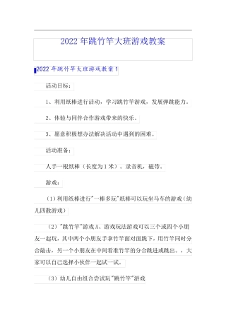 2022年跳竹竿大班游戏教案