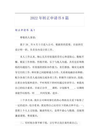 2022年转正申请书8篇【汇编】