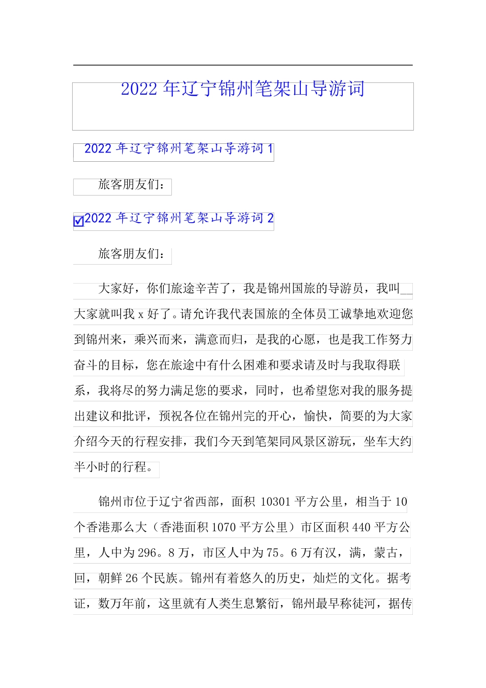 2022年辽宁锦州笔架山导游词_第1页