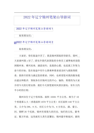 2022年辽宁锦州笔架山导游词