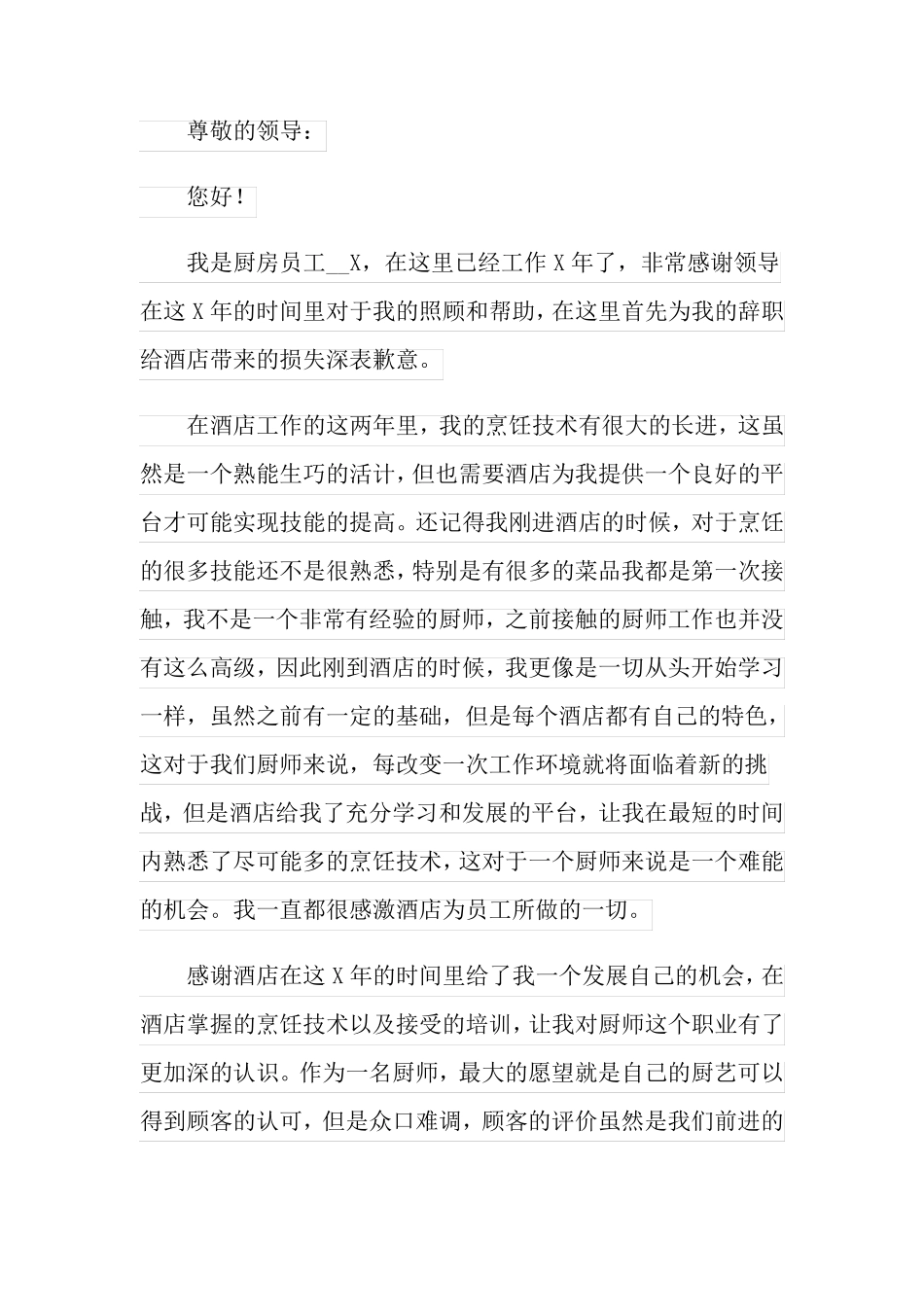 2022年酒店厨师的辞职报告范文集合5篇_第3页