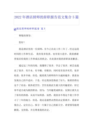 2022年酒店厨师的辞职报告范文集合5篇