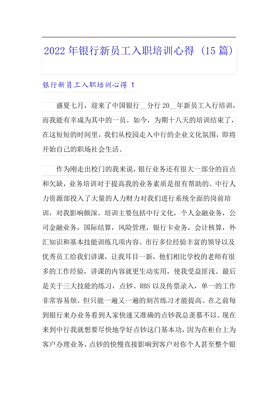 2022年银行新员工入职培训心得 (15篇)_第1页