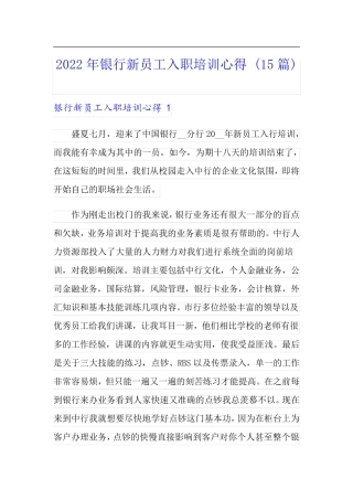 2022年银行新员工入职培训心得 (15篇)