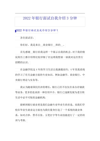 2022年银行面试自我介绍3分钟