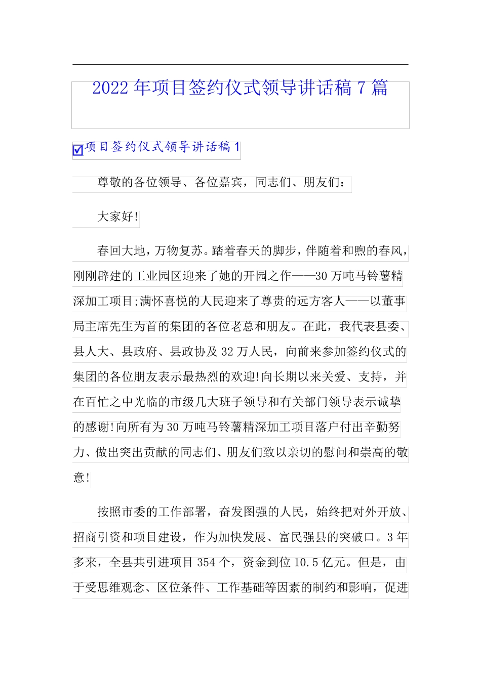 2022年项目签约仪式领导讲话稿7篇_第1页