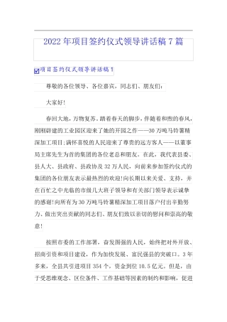 2022年项目签约仪式领导讲话稿7篇