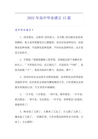 2022年高中毕业感言15篇