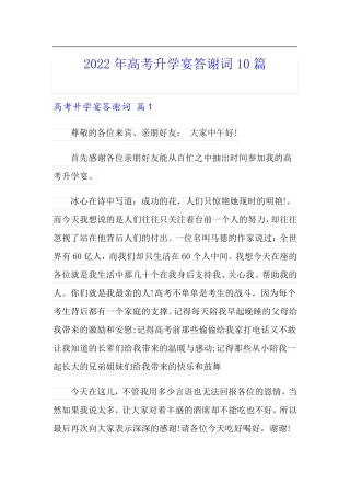 2022年高考升学宴答谢词10篇