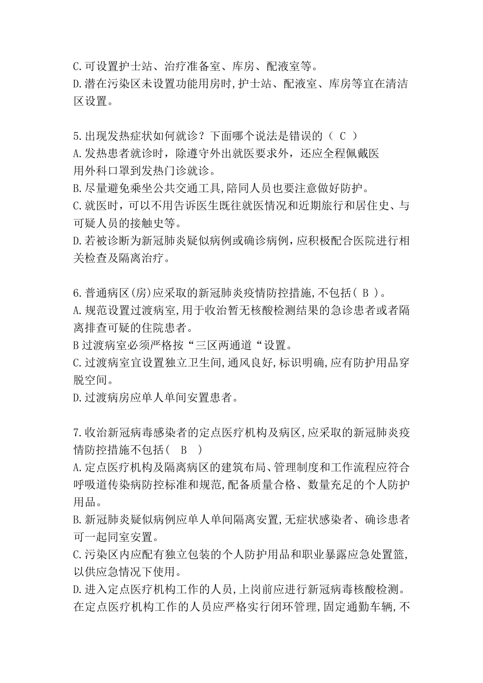 2022新冠肺炎疫情防控知识考试_第2页